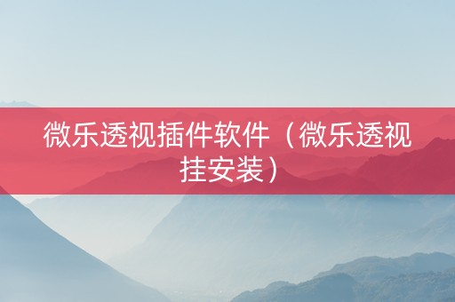 微乐透视插件软件（微乐透视挂安装）