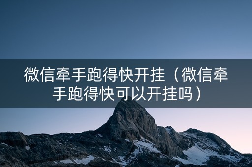 微信牵手跑得快开挂（微信牵手跑得快可以开挂吗）