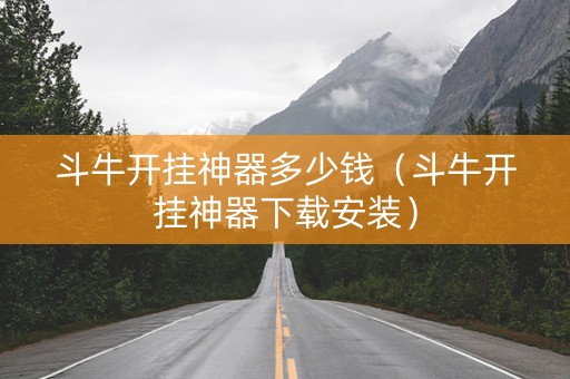 斗牛开挂神器多少钱（斗牛开挂神器下载安装）
