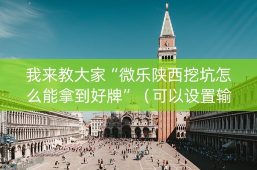 我来教大家“微乐陕西挖坑怎么能拿到好牌”（可以设置输赢吗)