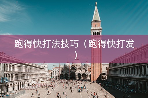 跑得快打法技巧（跑得快打发）