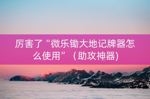 厉害了“微乐锄大地记牌器怎么使用”（助攻神器)