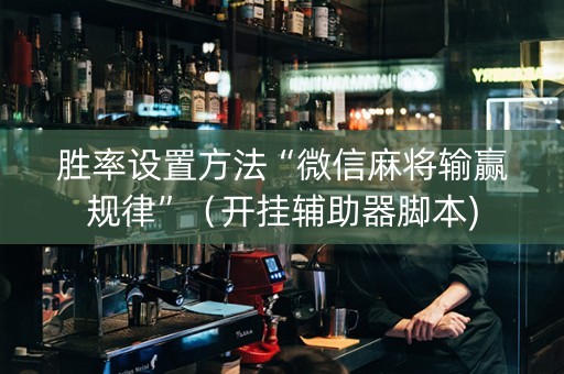 胜率设置方法“微信麻将输赢规律”（开挂辅助器脚本)