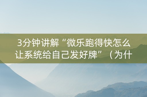3分钟讲解“微乐跑得快怎么让系统给自己发好牌”（为什么有人一直赢)