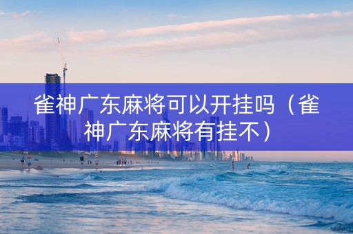 雀神广东麻将可以开挂吗（雀神广东麻将有挂不）