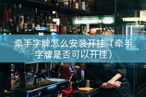 牵手字牌怎么安装开挂（牵手字牌是否可以开挂）