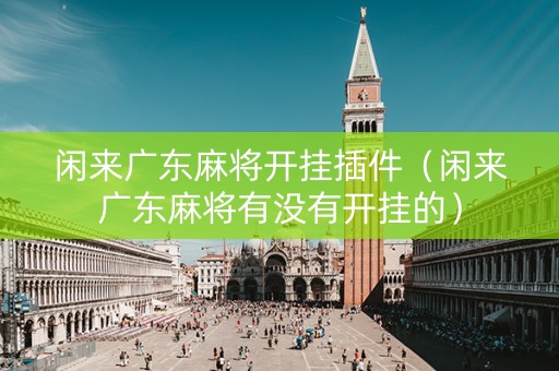 闲来广东麻将开挂插件（闲来广东麻将有没有开挂的）