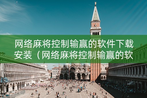 网络麻将控制输赢的软件下载安装（网络麻将控制输赢的软件下载安装苹果）