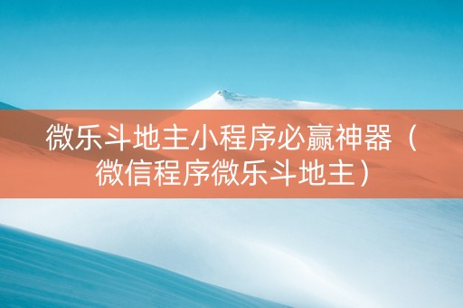 微乐斗地主小程序必赢神器（微信程序微乐斗地主）