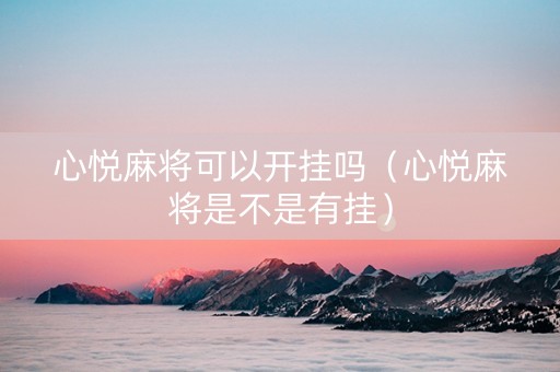 心悦麻将可以开挂吗（心悦麻将是不是有挂）