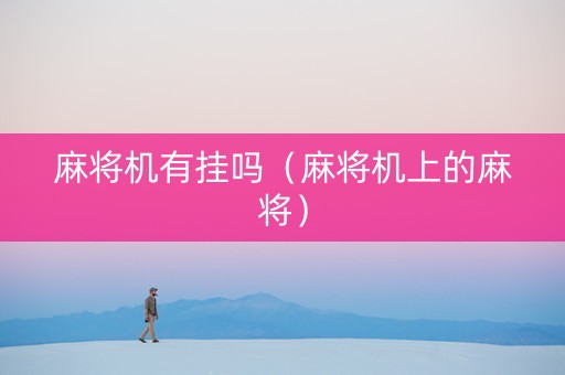 麻将机有挂吗（麻将机上的麻将）