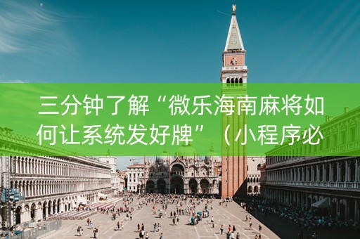 三分钟了解“微乐海南麻将如何让系统发好牌”（小程序必赢神器)