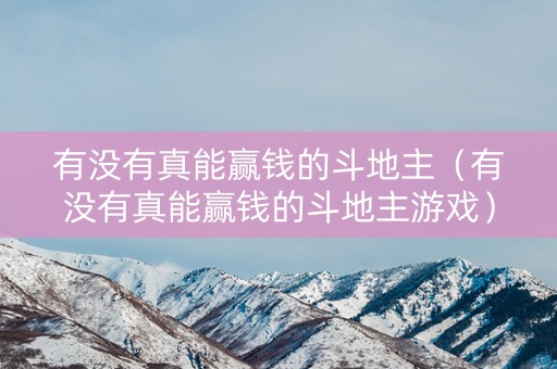 有没有真能赢钱的斗地主（有没有真能赢钱的斗地主游戏）