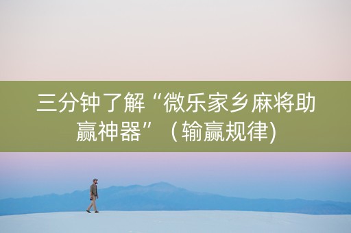三分钟了解“微乐家乡麻将助赢神器”（输赢规律)