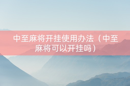 中至麻将开挂使用办法（中至麻将可以开挂吗）