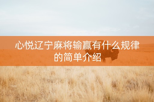 心悦辽宁麻将输赢有什么规律的简单介绍