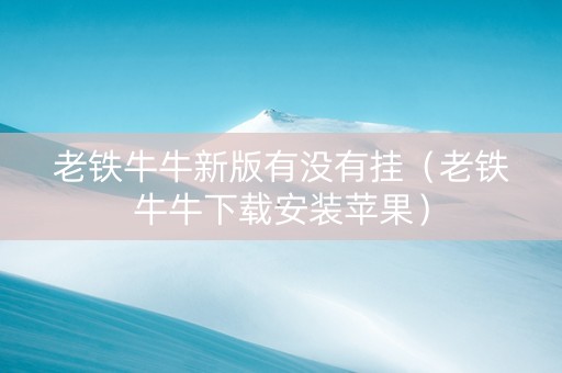 老铁牛牛新版有没有挂（老铁牛牛下载安装苹果）