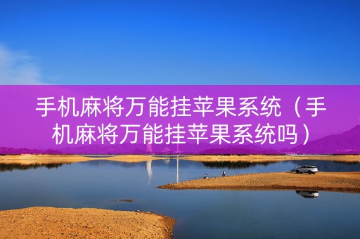 手机麻将万能挂苹果系统（手机麻将万能挂苹果系统吗）