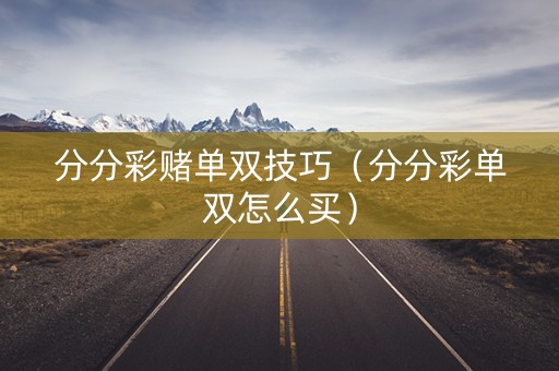 分分彩赌单双技巧（分分彩单双怎么买）