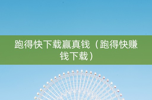 跑得快下载赢真钱（跑得快赚钱下载）