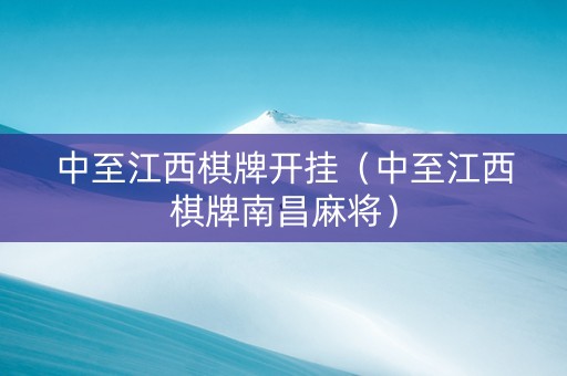 中至江西棋牌开挂（中至江西棋牌南昌麻将）