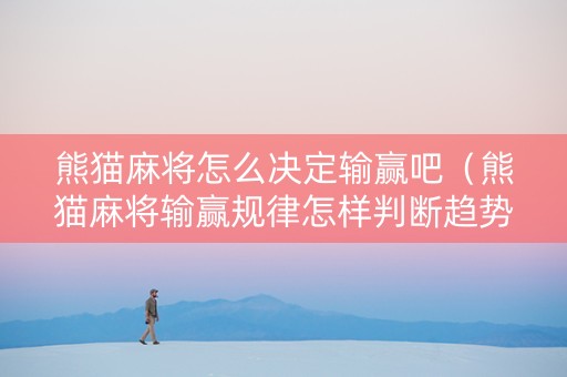 熊猫麻将怎么决定输赢吧（熊猫麻将输赢规律怎样判断趋势）