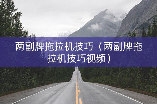 两副牌拖拉机技巧（两副牌拖拉机技巧视频）