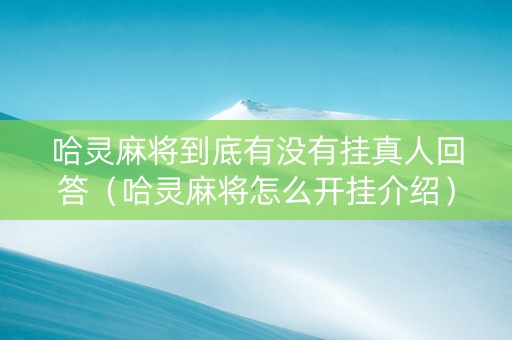 哈灵麻将到底有没有挂真人回答（哈灵麻将怎么开挂介绍）