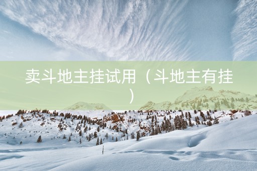 卖斗地主挂试用（斗地主有挂）