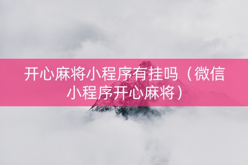 开心麻将小程序有挂吗（微信小程序开心麻将）