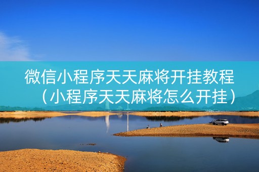 微信小程序天天麻将开挂教程（小程序天天麻将怎么开挂）