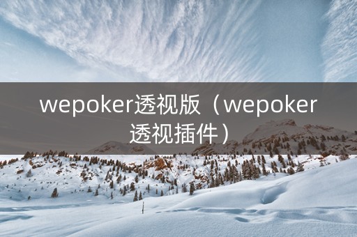 wepoker透视版（wepoker透视插件）