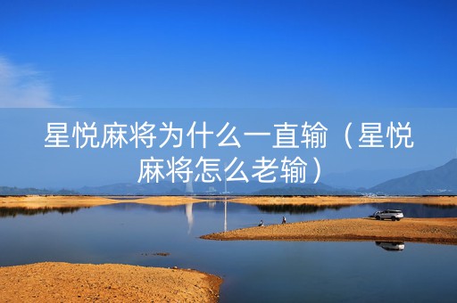 星悦麻将为什么一直输（星悦麻将怎么老输）