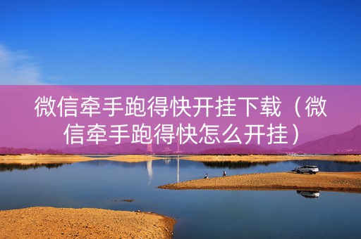 微信牵手跑得快开挂下载（微信牵手跑得快怎么开挂）
