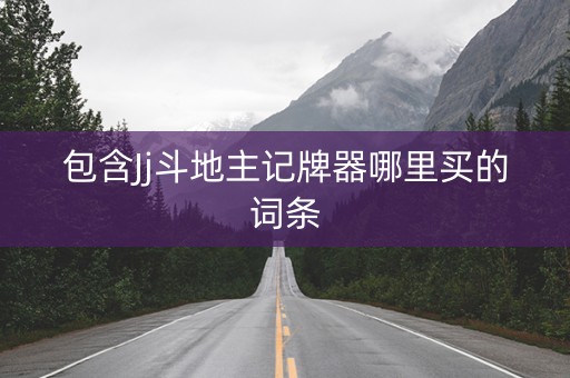 包含Jj斗地主记牌器哪里买的词条