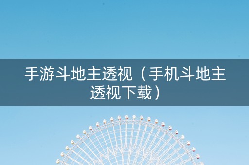 手游斗地主透视（手机斗地主透视下载）