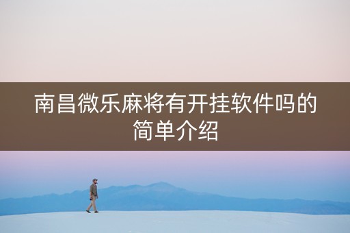 南昌微乐麻将有开挂软件吗的简单介绍