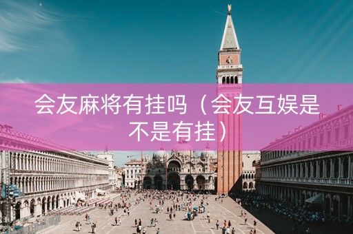 会友麻将有挂吗（会友互娱是不是有挂）