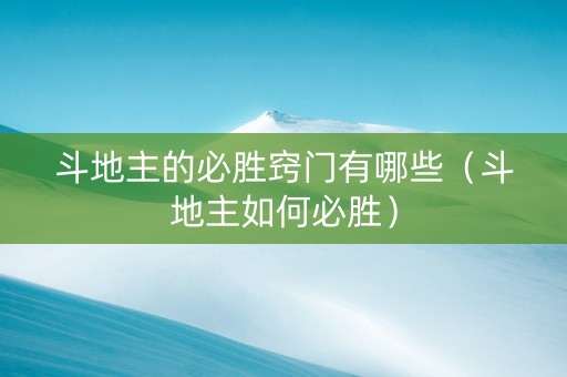 斗地主的必胜窍门有哪些（斗地主如何必胜）