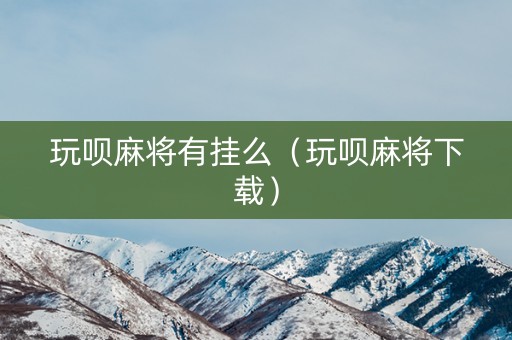 玩呗麻将有挂么（玩呗麻将下载）