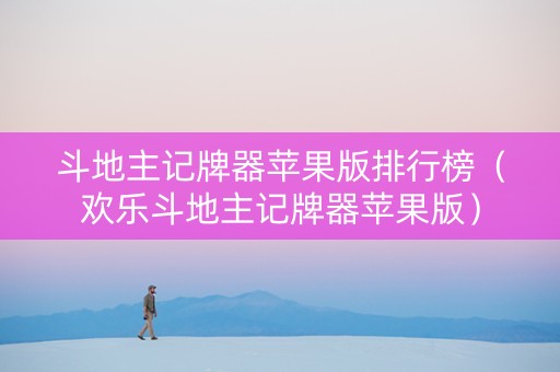 斗地主记牌器苹果版排行榜（欢乐斗地主记牌器苹果版）