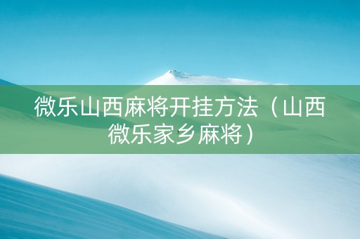 微乐山西麻将开挂方法（山西微乐家乡麻将）