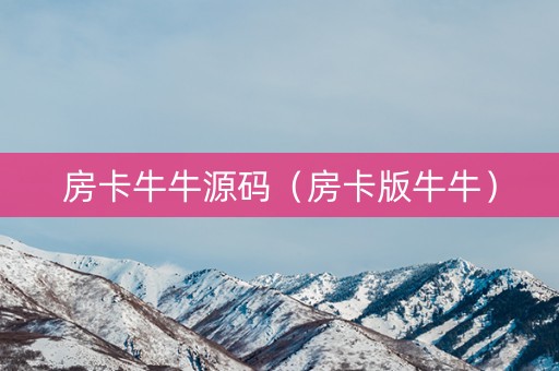 房卡牛牛源码（房卡版牛牛）