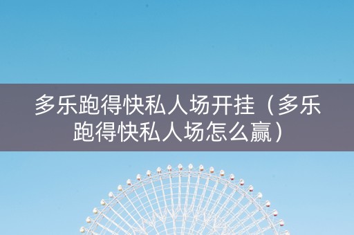 多乐跑得快私人场开挂（多乐跑得快私人场怎么赢）