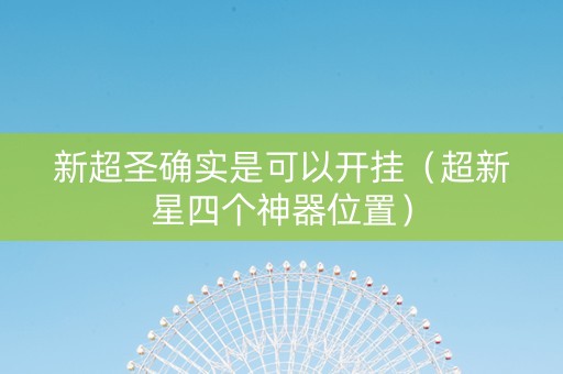 新超圣确实是可以开挂（超新星四个神器位置）