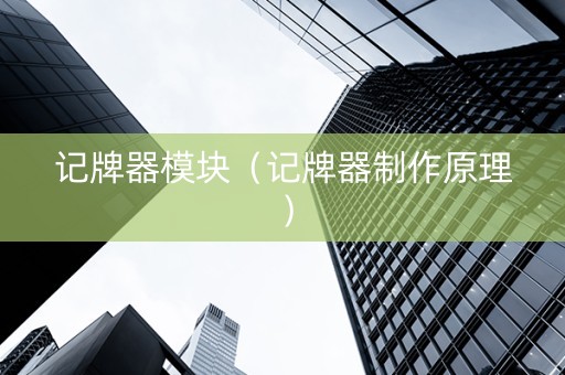 记牌器模块（记牌器制作原理）