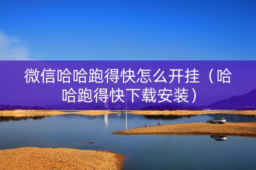 微信哈哈跑得快怎么开挂（哈哈跑得快下载安装）