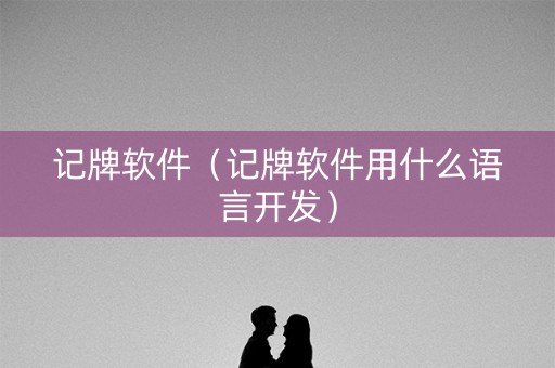 记牌软件（记牌软件用什么语言开发）