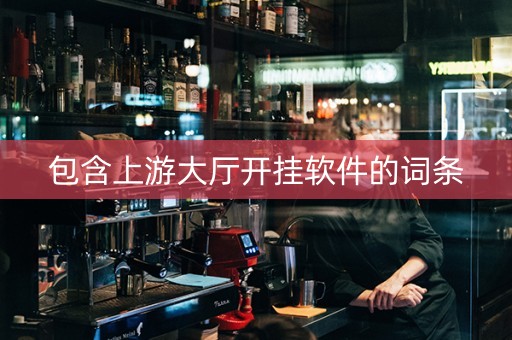 包含上游大厅开挂软件的词条