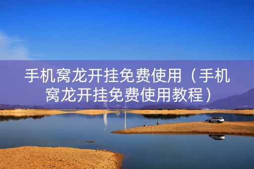 手机窝龙开挂免费使用（手机窝龙开挂免费使用教程）